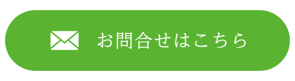 お問合せはこちら
