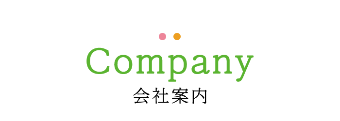 会社案内