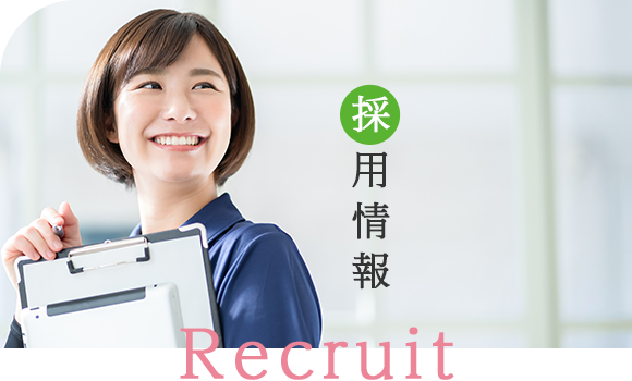 採用情報