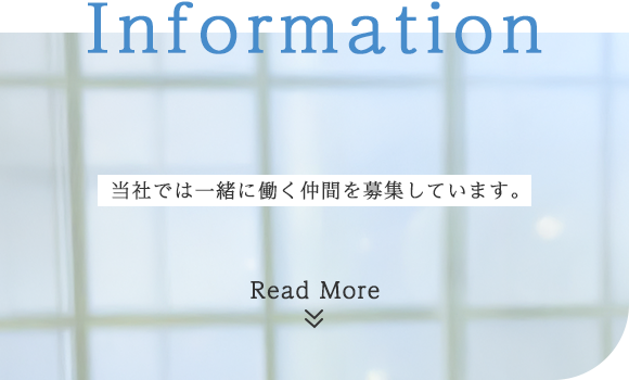当社では一緒に働く仲間を募集しています。