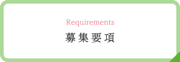 募集要項