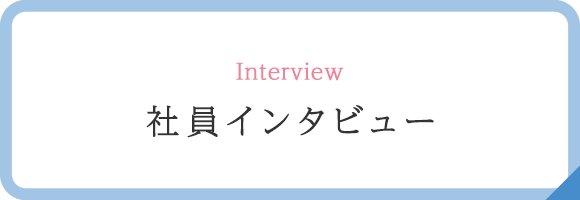 社員インタビュー