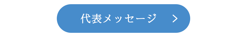 代表メッセージ