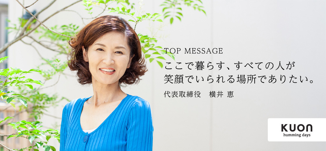 ここで暮らす、すべての人が笑顔でいられる場所でありたい。