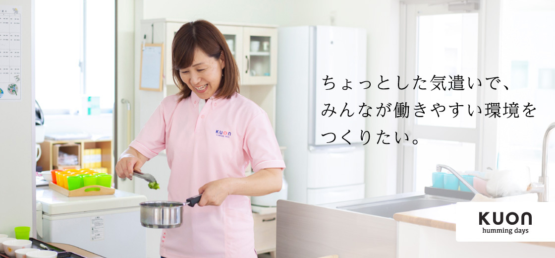 ちょっとした気遣いで、みんなが働きやすい環境をつくりたい。